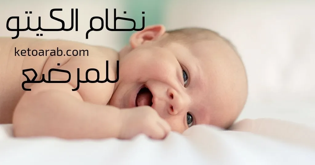 نظام الكيتو للمرضع