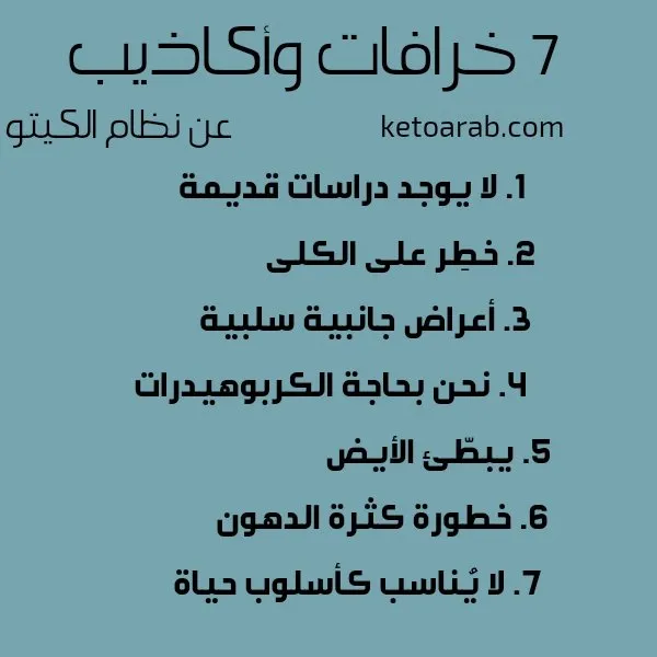 7خرافات واكاذيب عن الكيتو