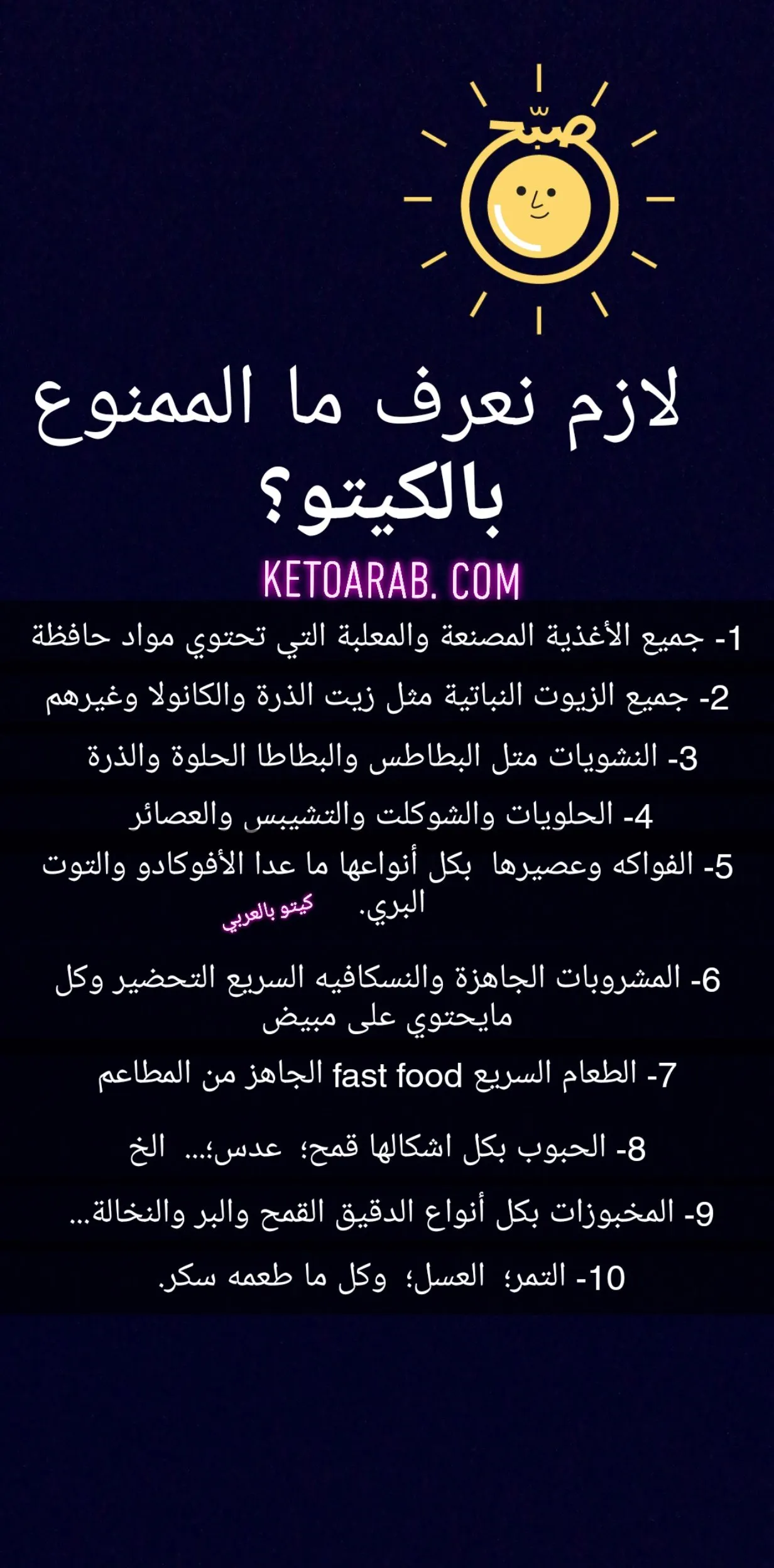 الأغذية الممنوعة بحمية الكيتو