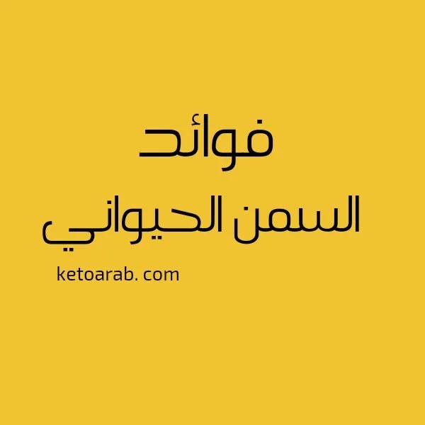 الدهون الضارّة والصحية في الطبخ
