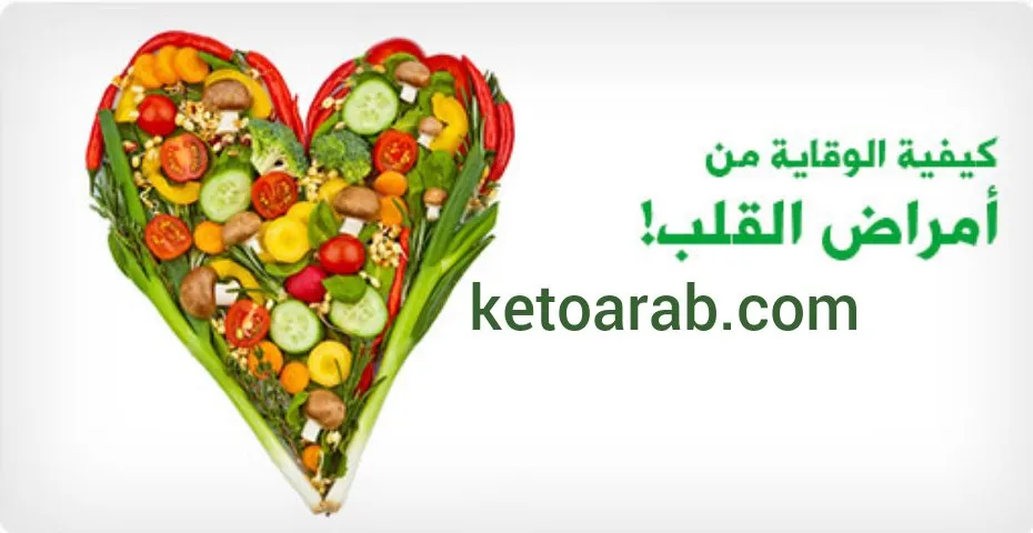 أمراض القلب وعلاقتها بنقص التغذية.