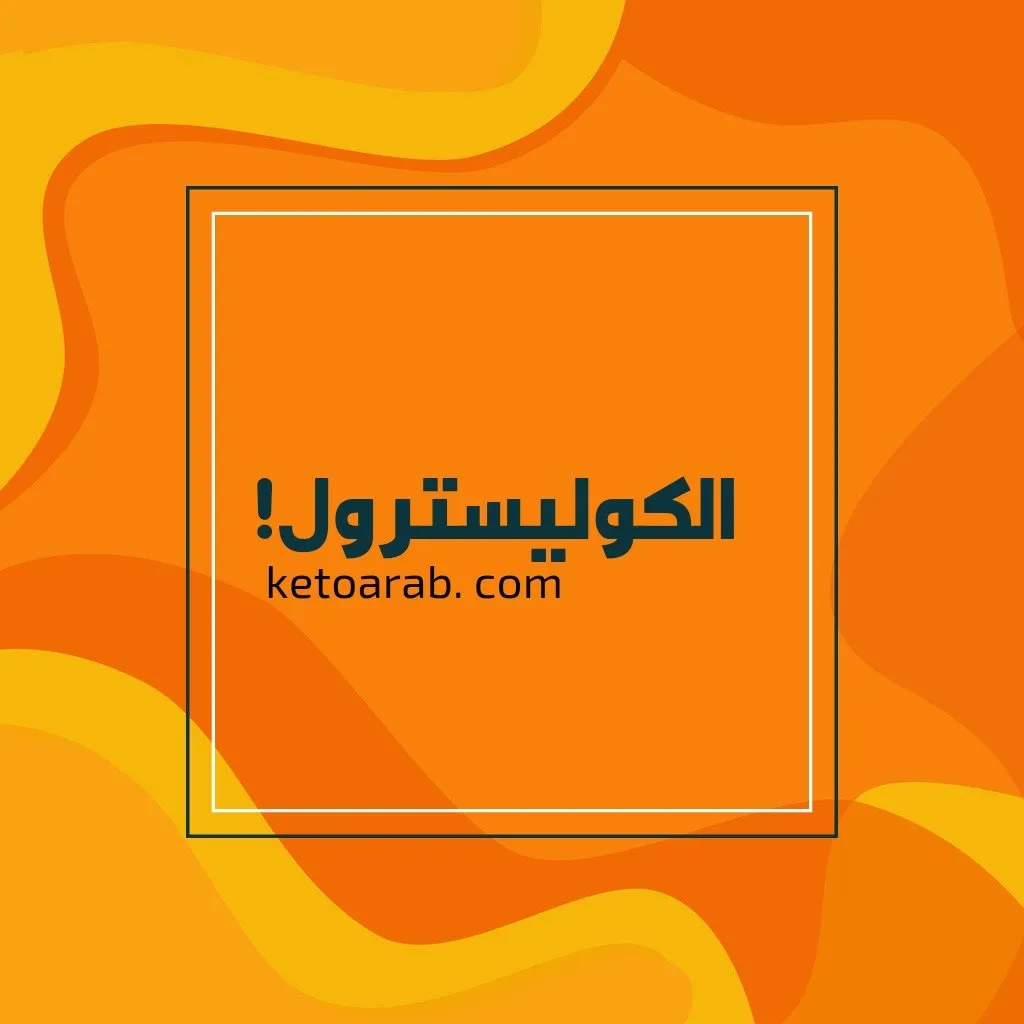 ارتفاع الكوليسترول!