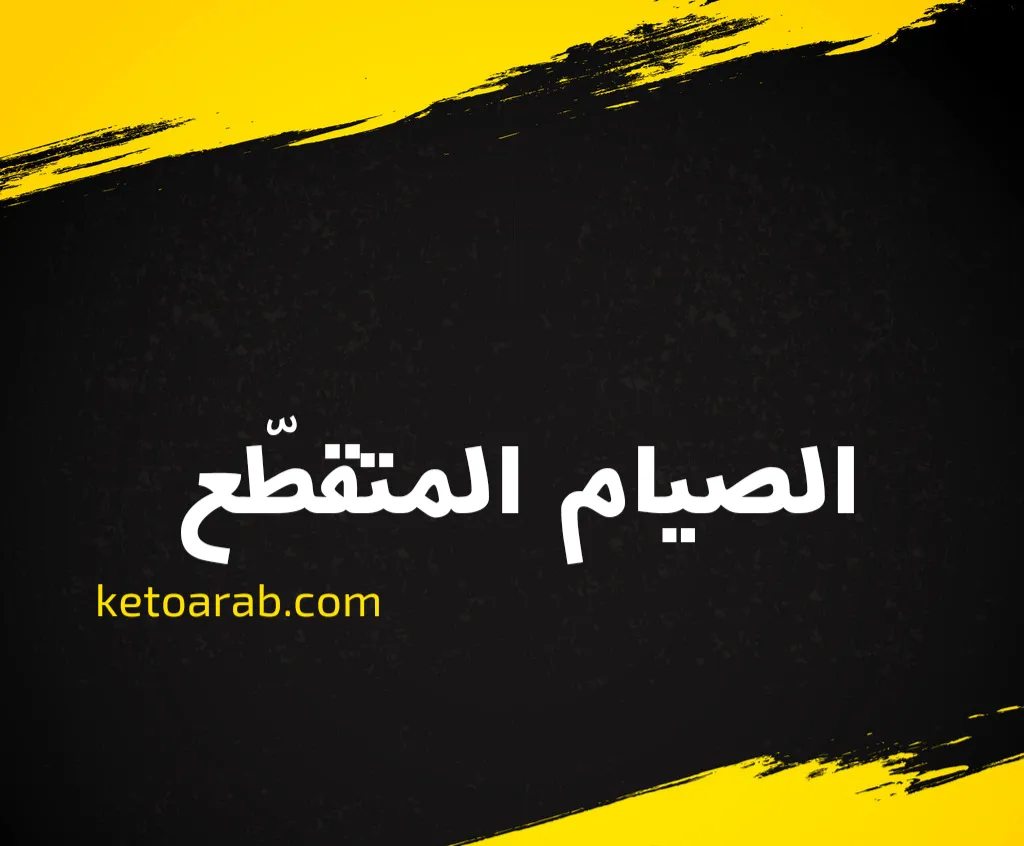 الصيام المتقطع
