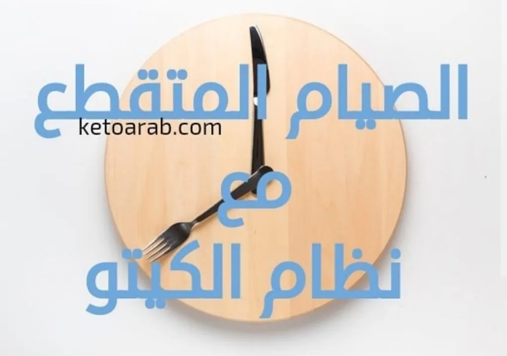 الصيام المتقطع ونظام الكيتو