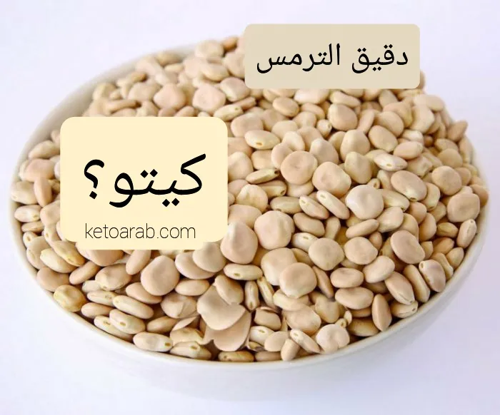هل دقيق الترمس كيتو؟