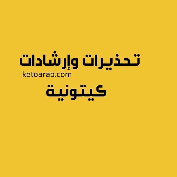 نظام الكيتو: تحذيرات وإرشادات