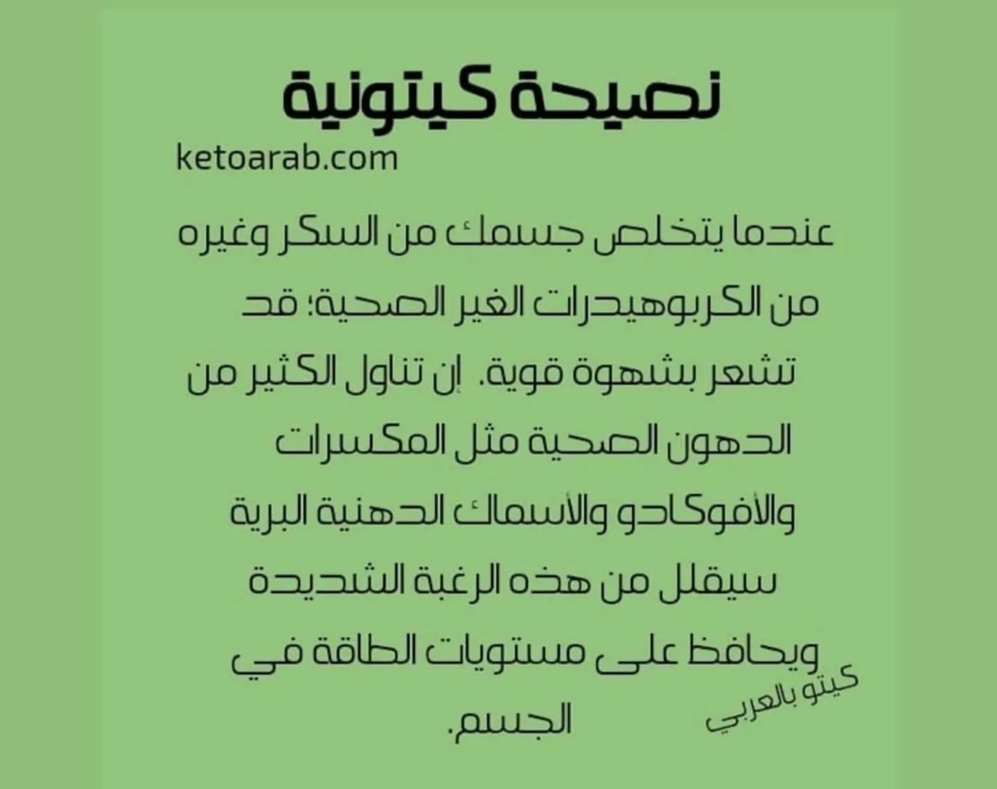 نصائح كيتونية