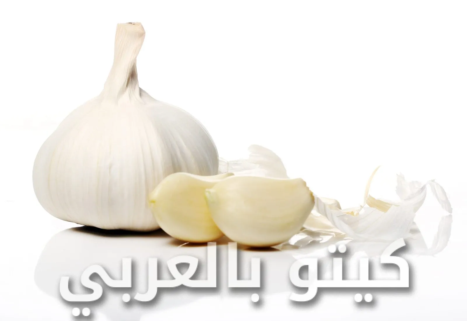 فوائد الثوم قبل النوم