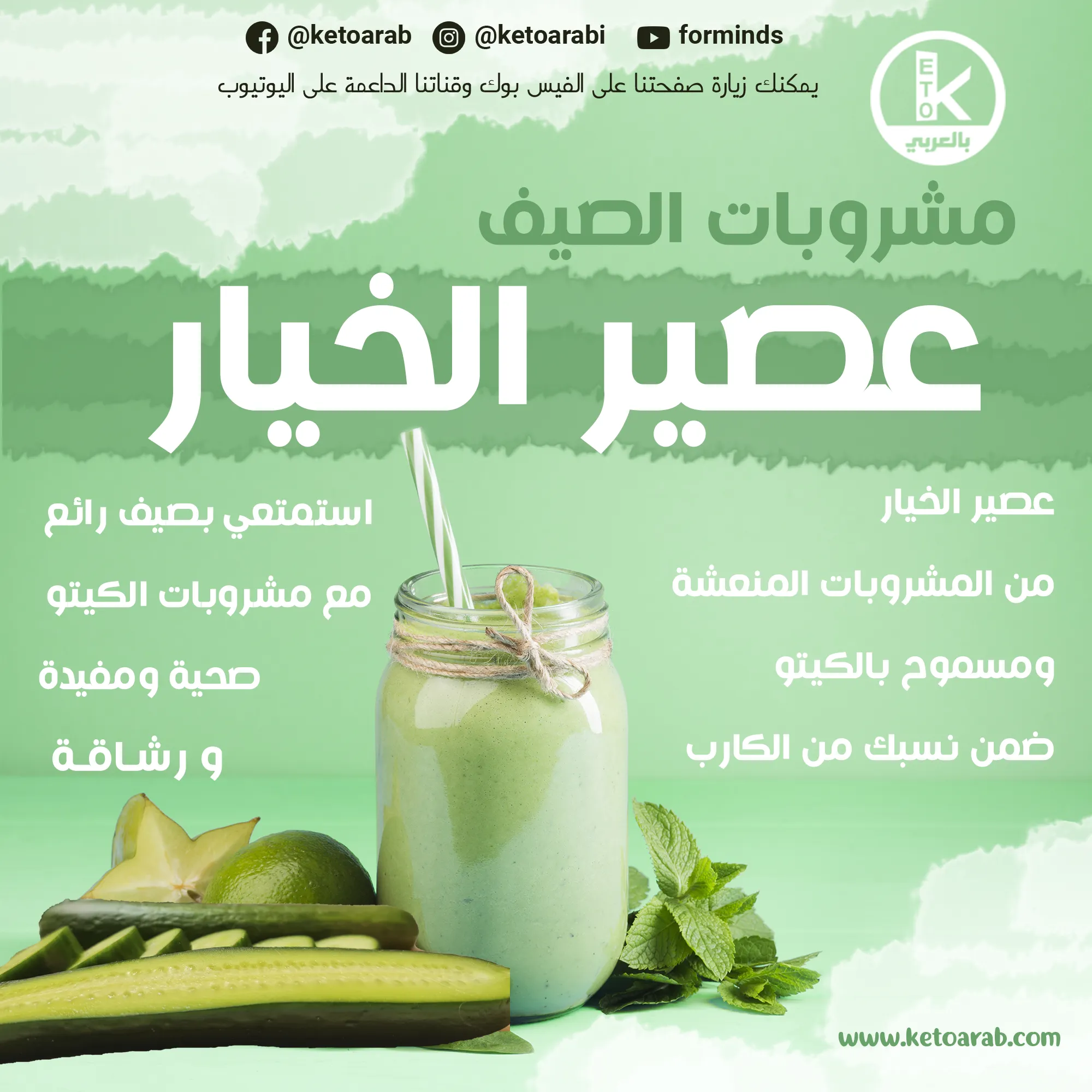 عصير الخيار بالنعناع كيتو