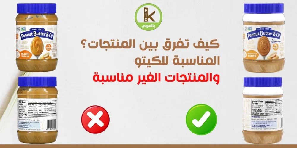 كيف تختار منتج كيتو؟