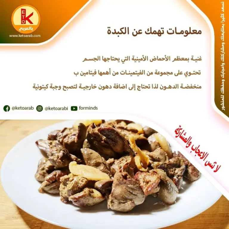 كبدة دجاج كيتو