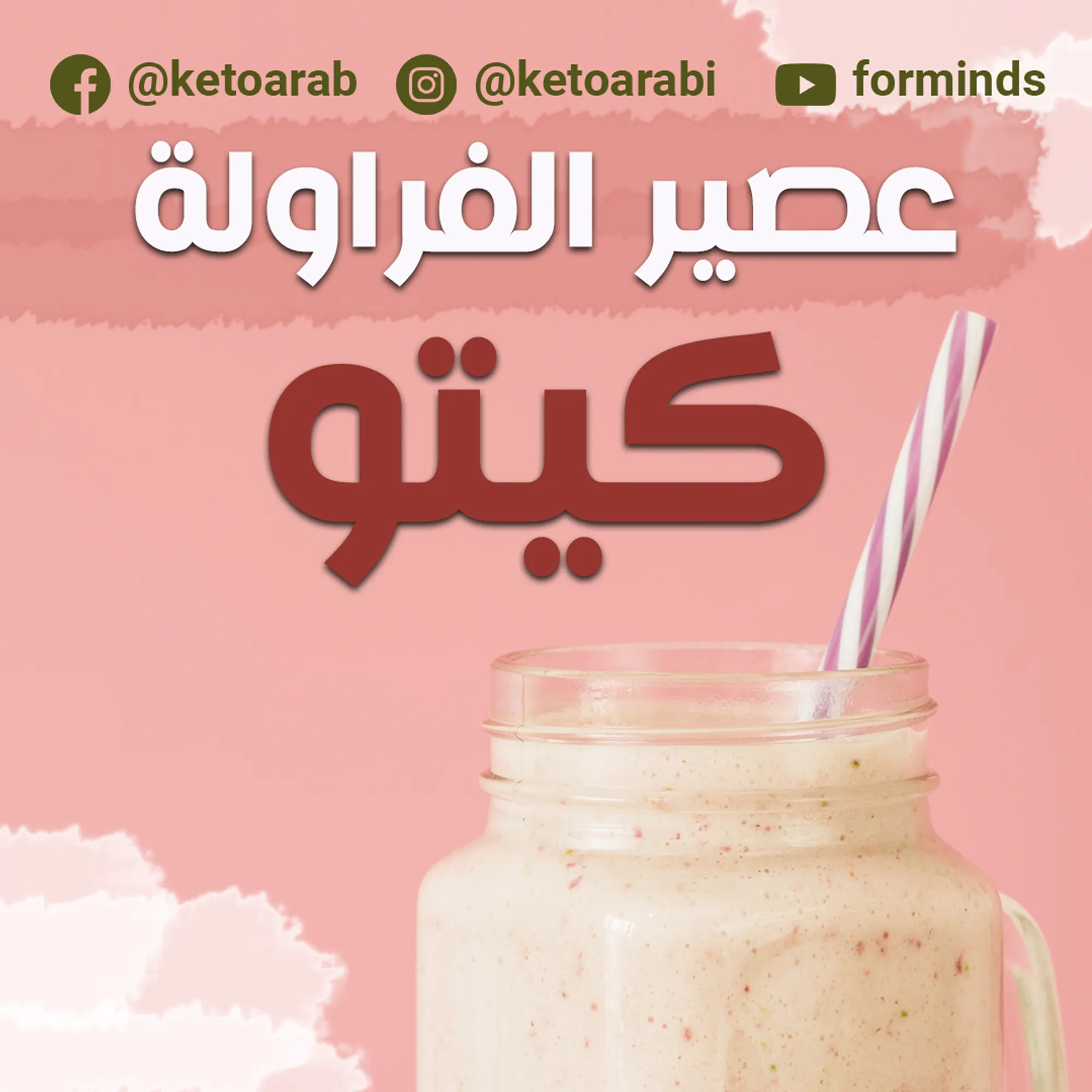 عصير فراولة كيتو