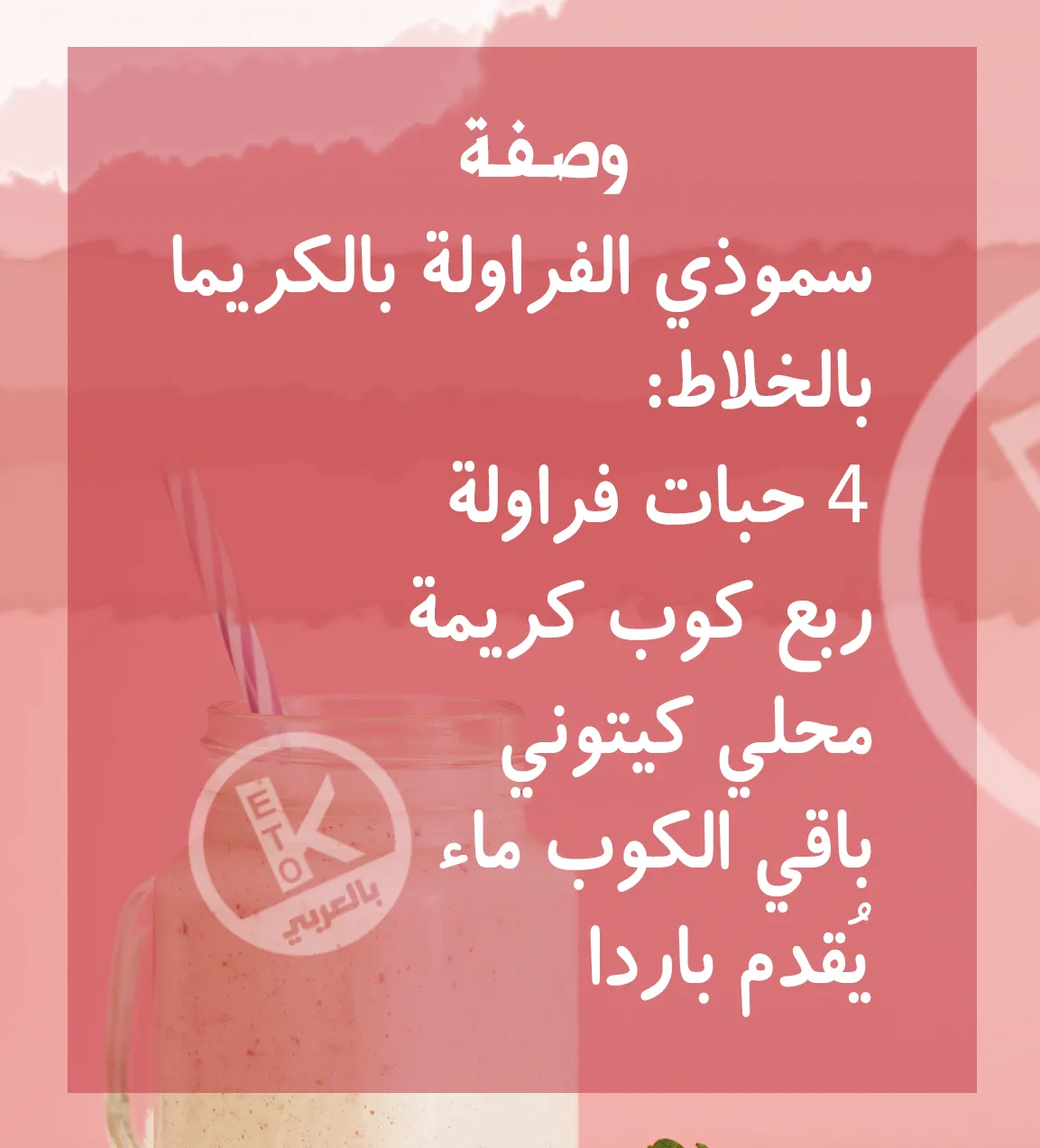 عصير فراولة كيتو