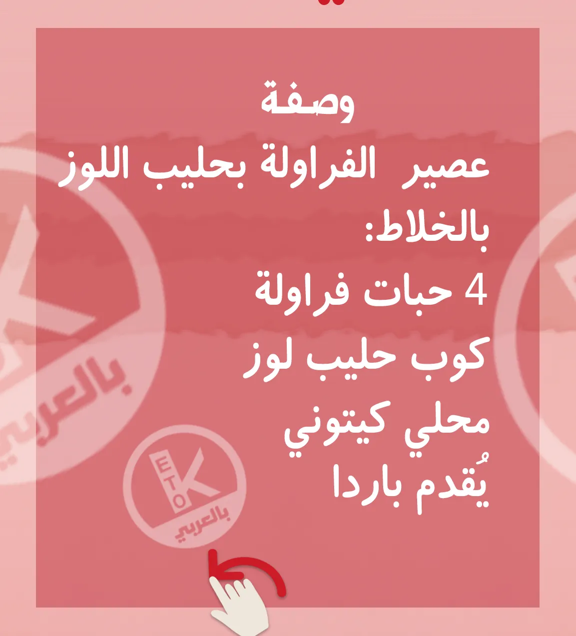 عصير فراولة كيتو