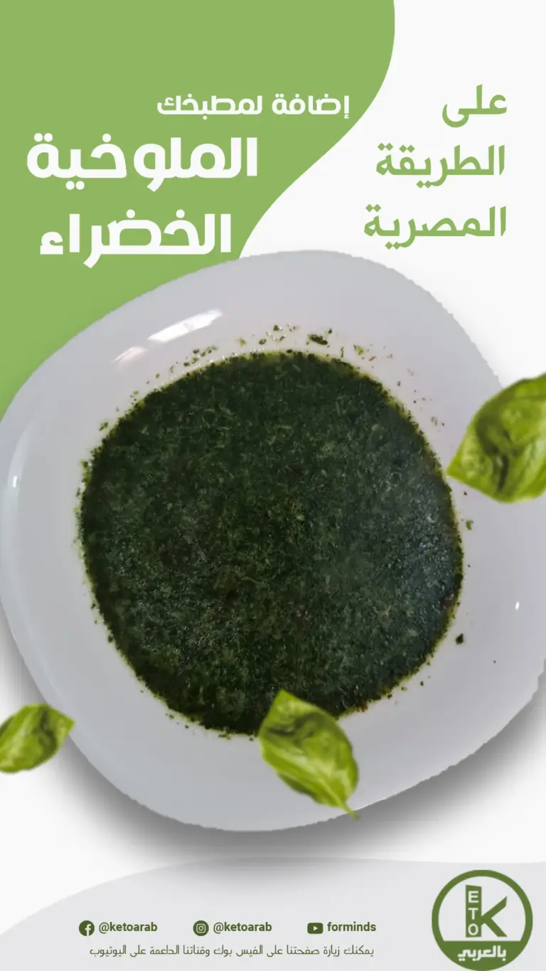ملوخية خضراء كيتو