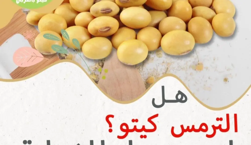 هل الترمس كيتو