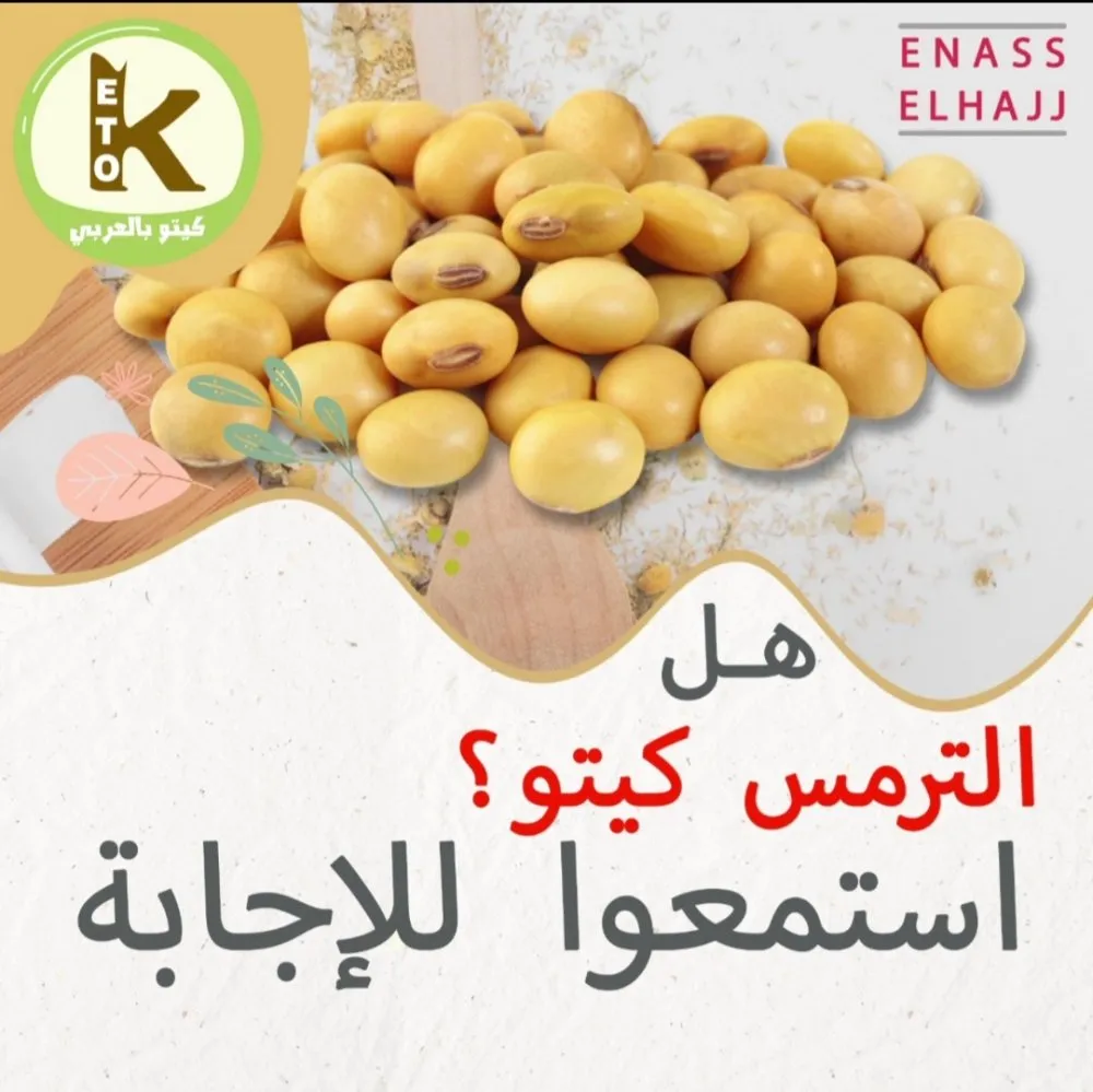 هل الترمس كيتو