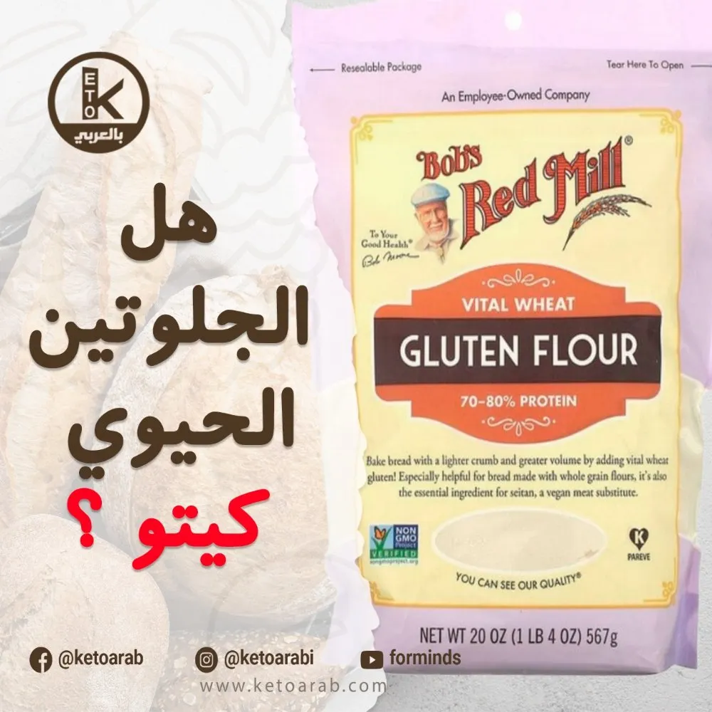 هل غلوتين القمح الحيوي كيتو