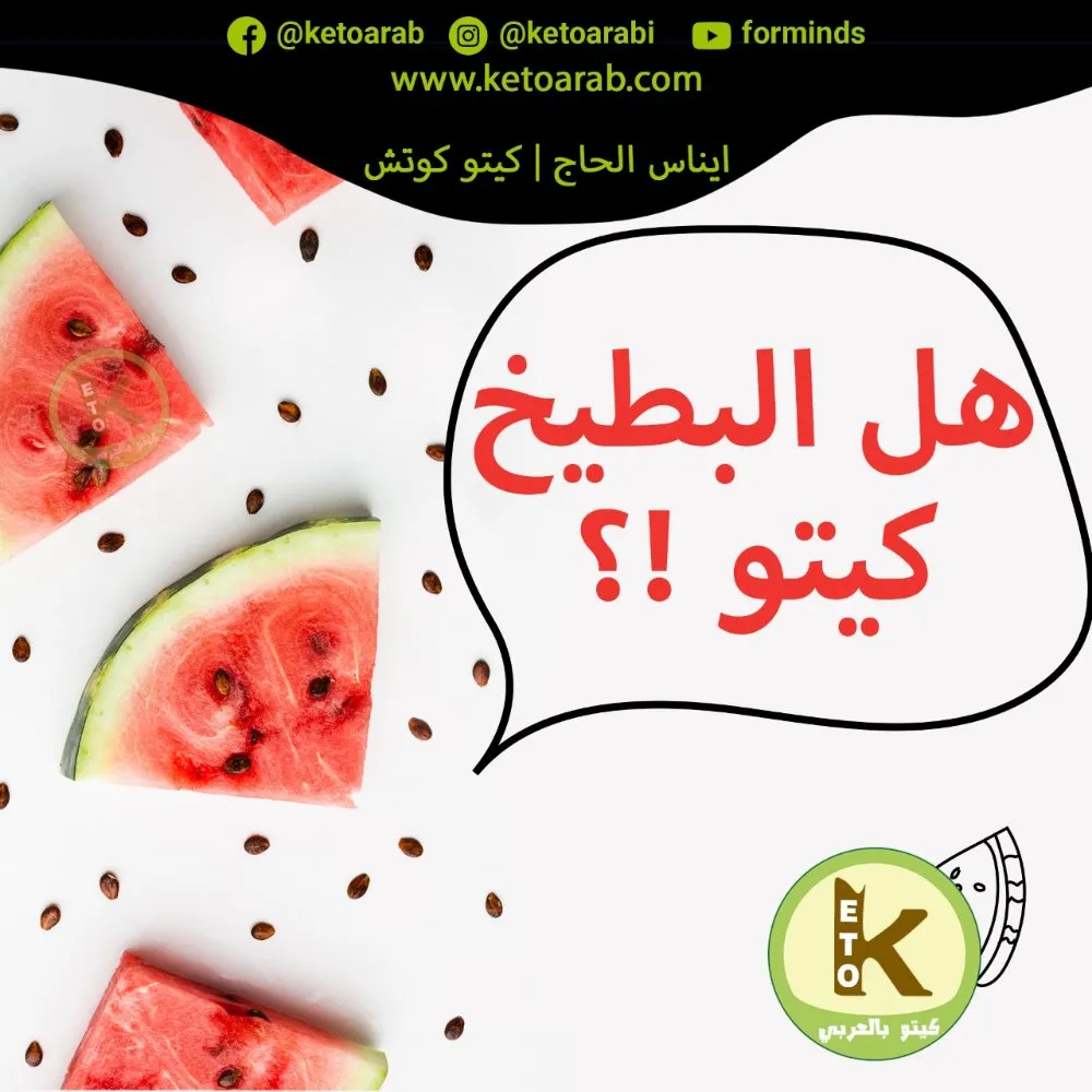 هل البطيخ كيتو