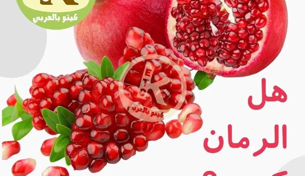 هل الرمان كيتو