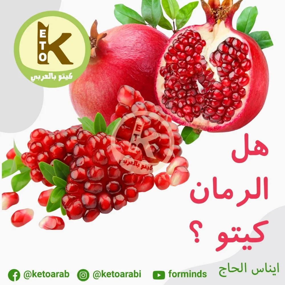هل الرمان كيتو