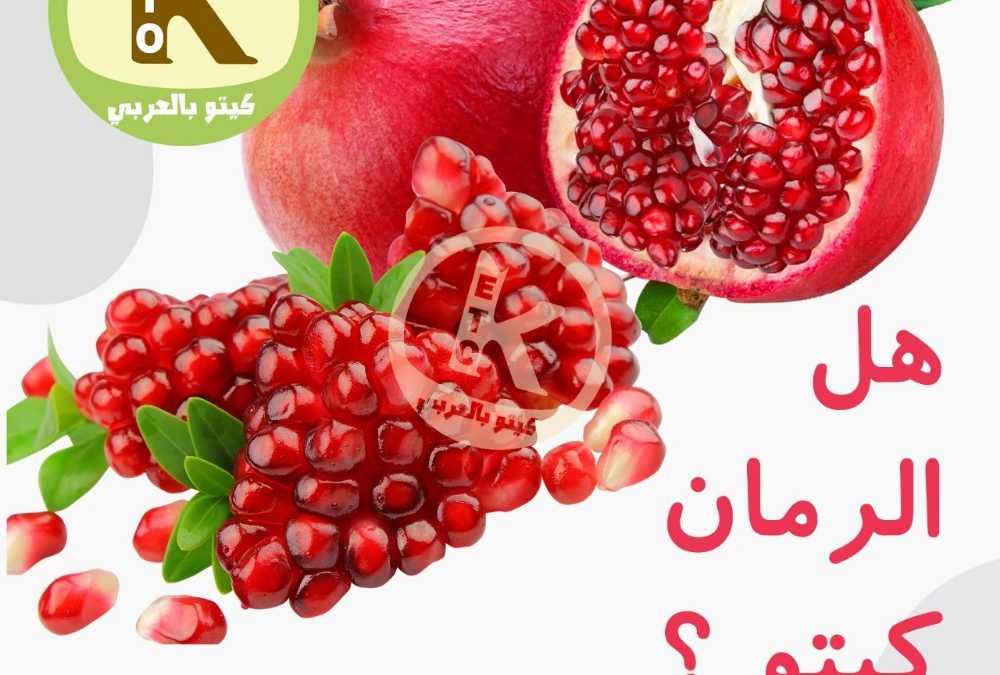 هل الرمان كيتو
