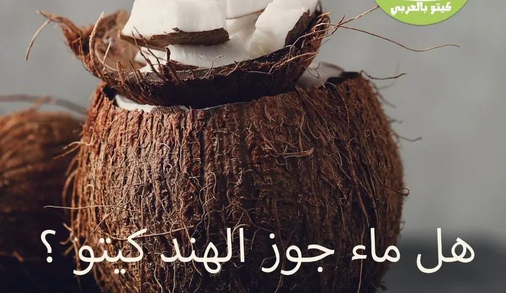 هل ماء جوز الهند كيتو
