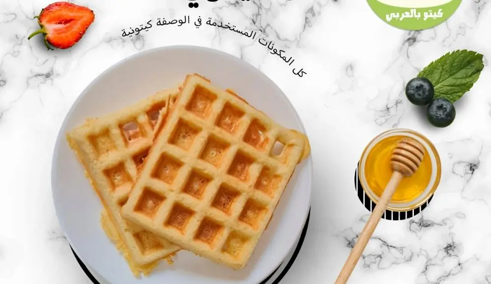 وافل كيتو بدقيق لوز