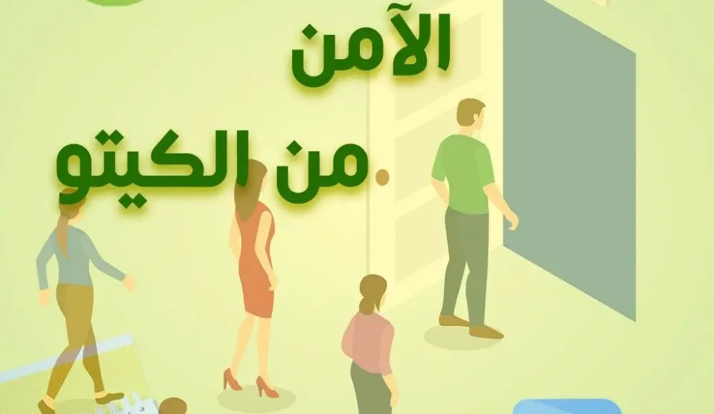 الخروج الآمن من الكيتو