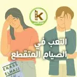 سبب شعورك بالتعب أثناء الصيام المتقطع