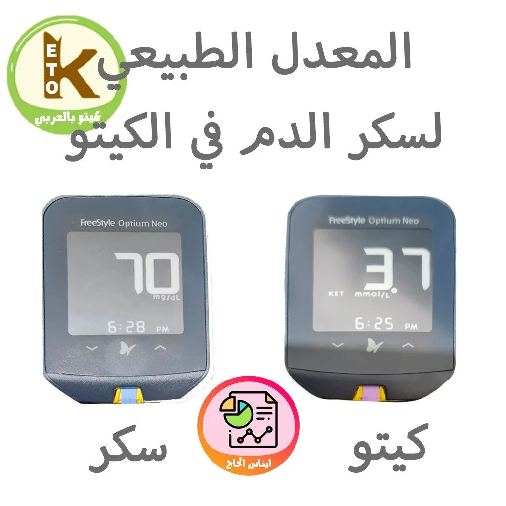 مستويات الجلوكوز والكيتون