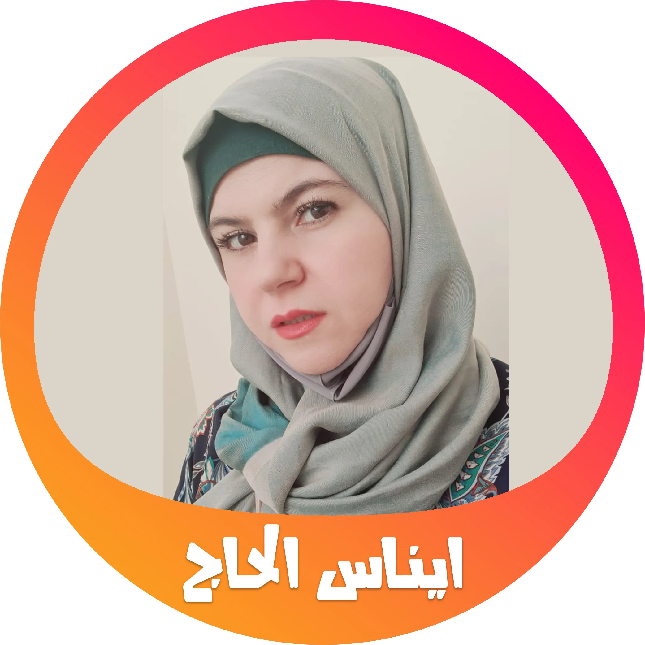 الكوتش إيناس الحاج