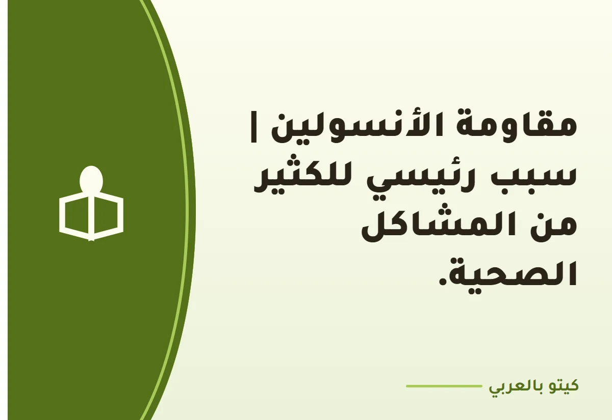 مقاومة الأنسولين | سبب رئيسي للكثير من المشاكل الصحية.