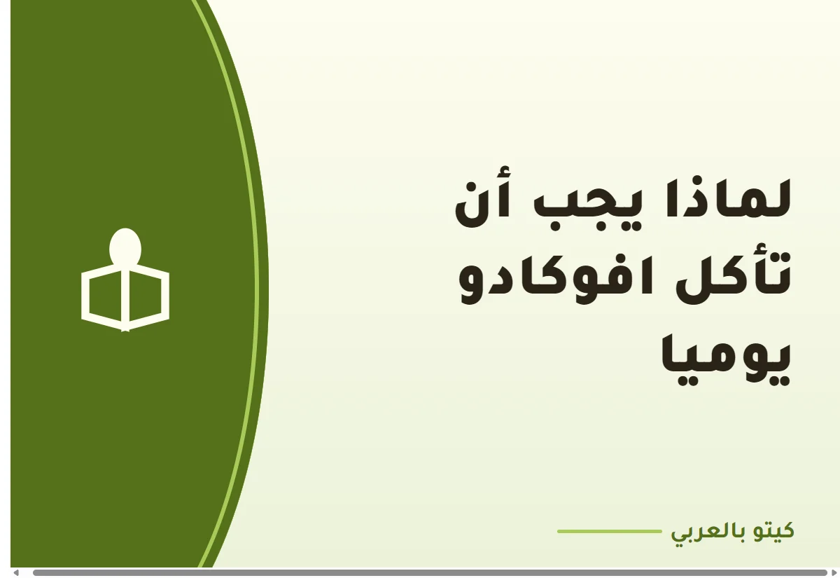 لماذا يجب أن تأكل افوكادو يوميا