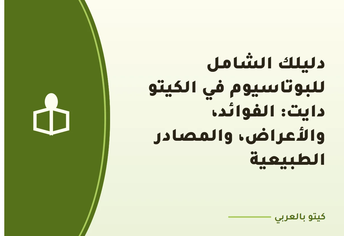 دليلك الشامل للبوتاسيوم في الكيتو دايت: الفوائد، والأعراض، والمصادر الطبيعية