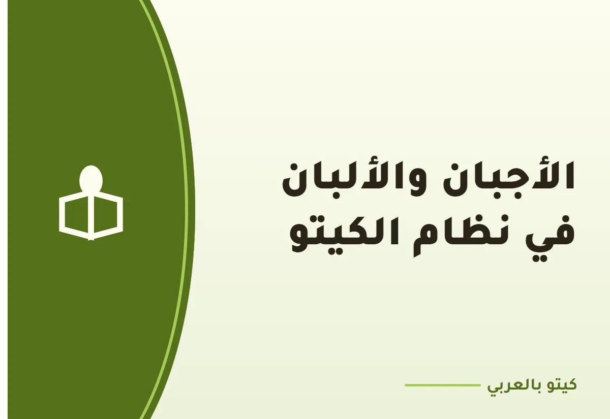 الأجبان والألبان في نظام الكيتو