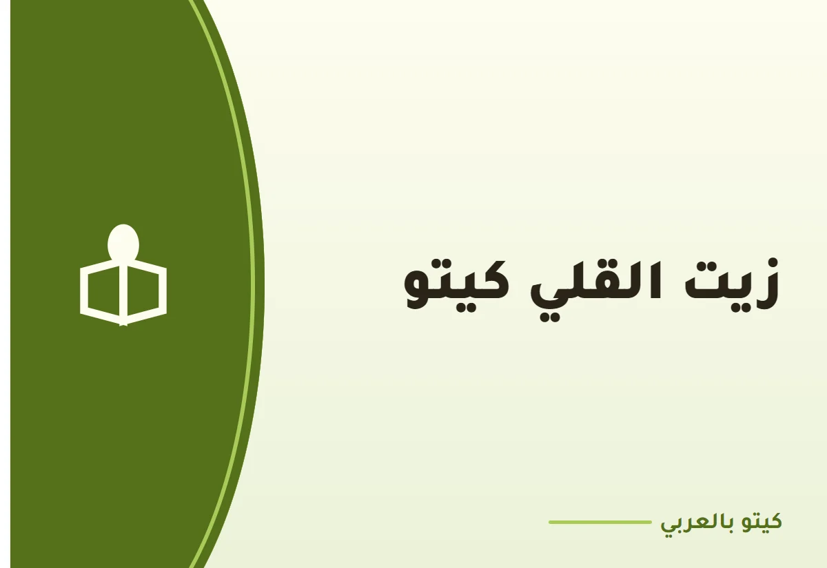 زيت القلي كيتو