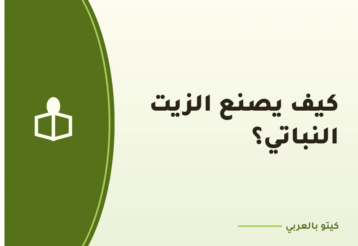كيف يصنع الزيت النباتي؟