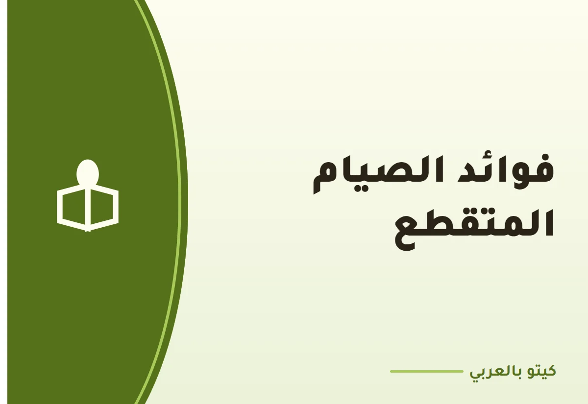 فوائد الصيام المتقطع