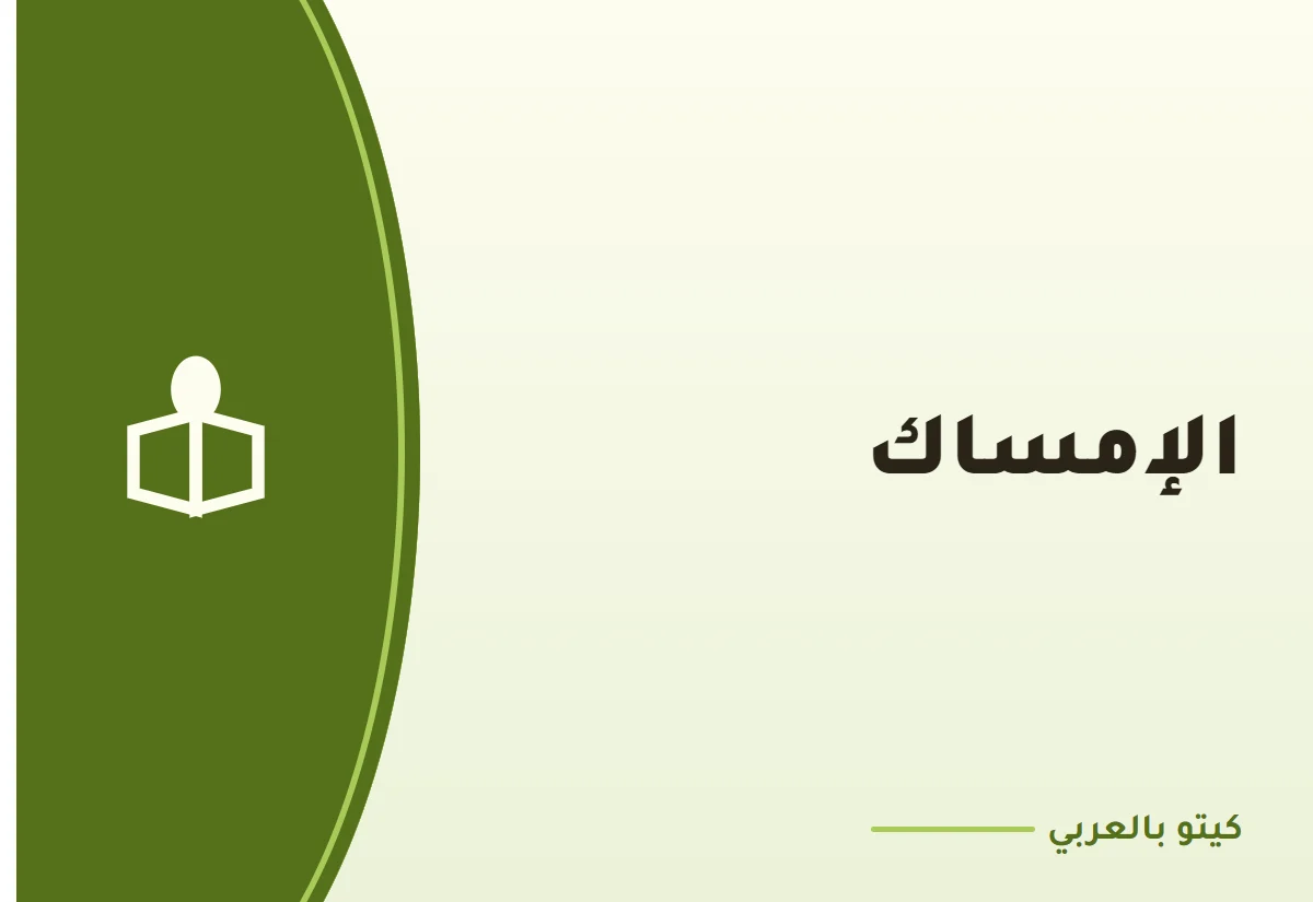 الإمساك