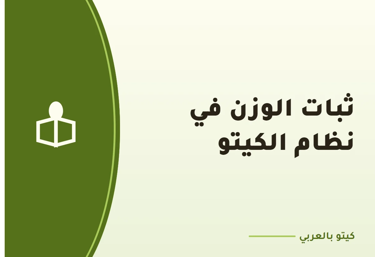 ثبات الوزن في نظام الكيتو