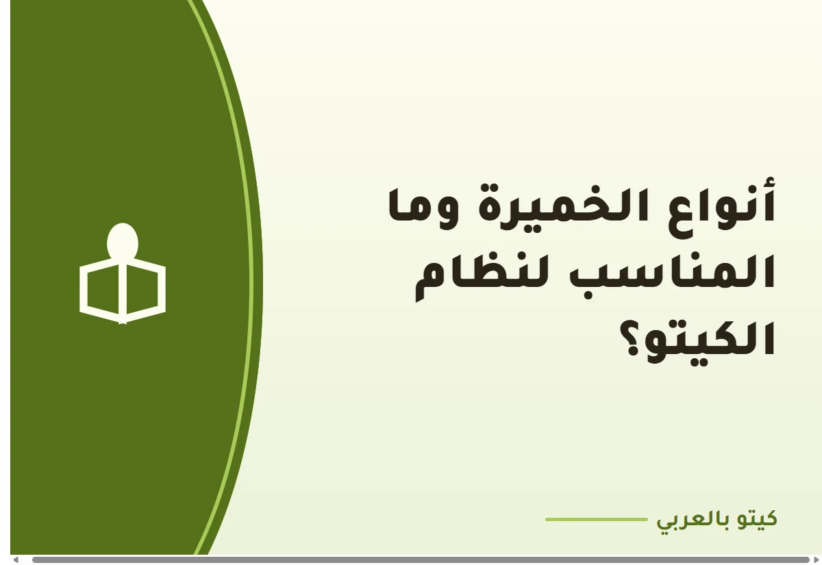 أنواع الخميرة وما المناسب لنظام الكيتو؟