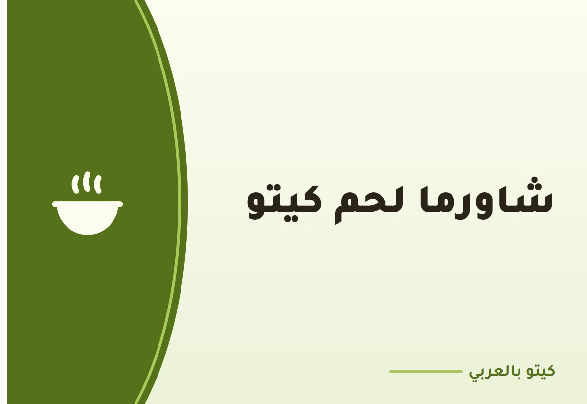 شاورما لحم كيتو