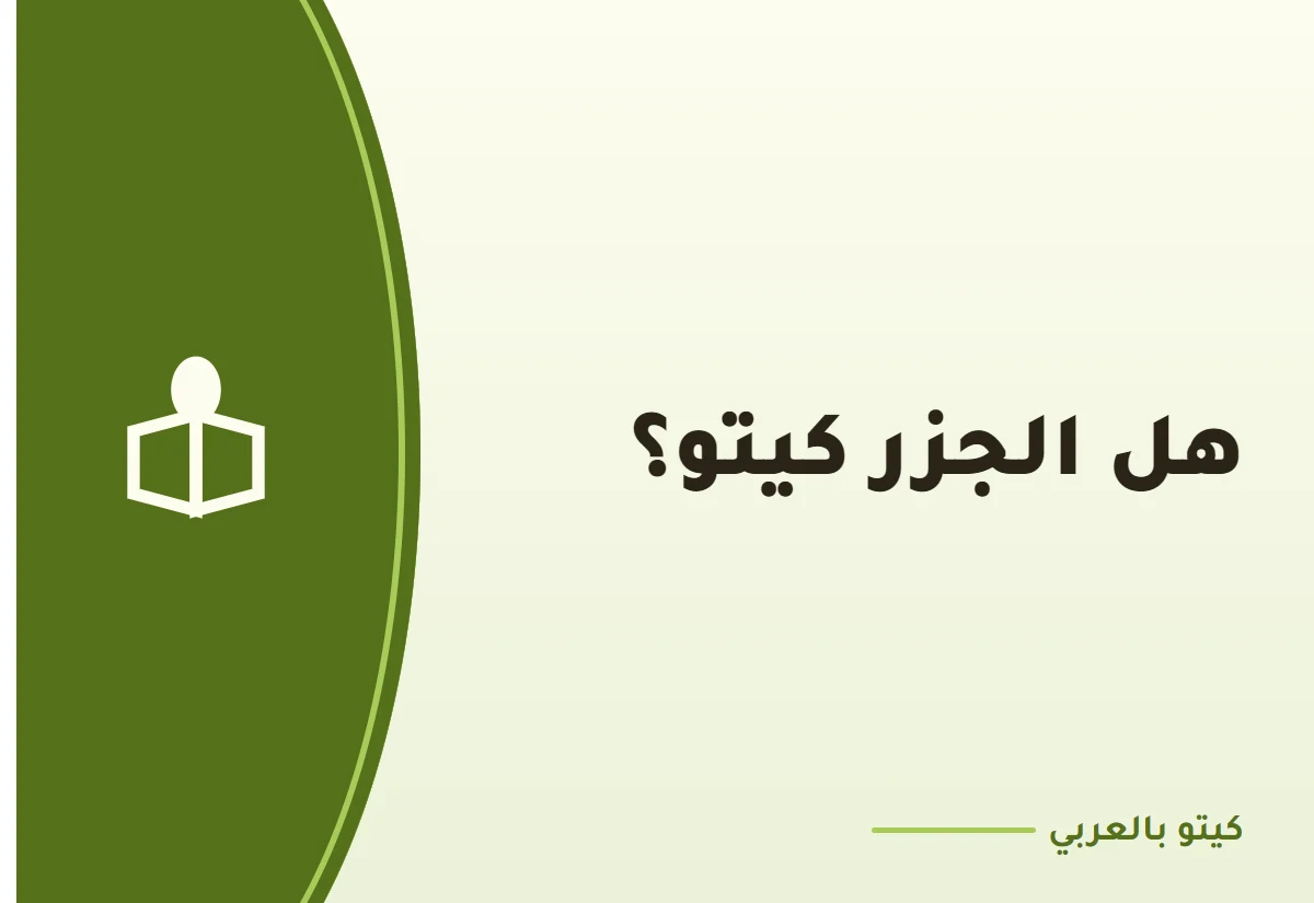 هل الجزر كيتو؟