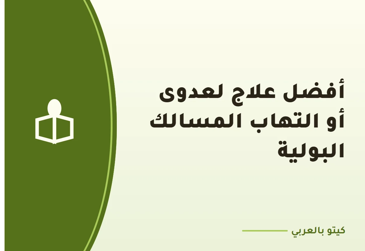 أفضل علاج لعدوى أو التهاب المسالك البولية