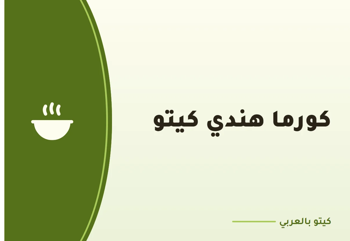 كورما هندي كيتو