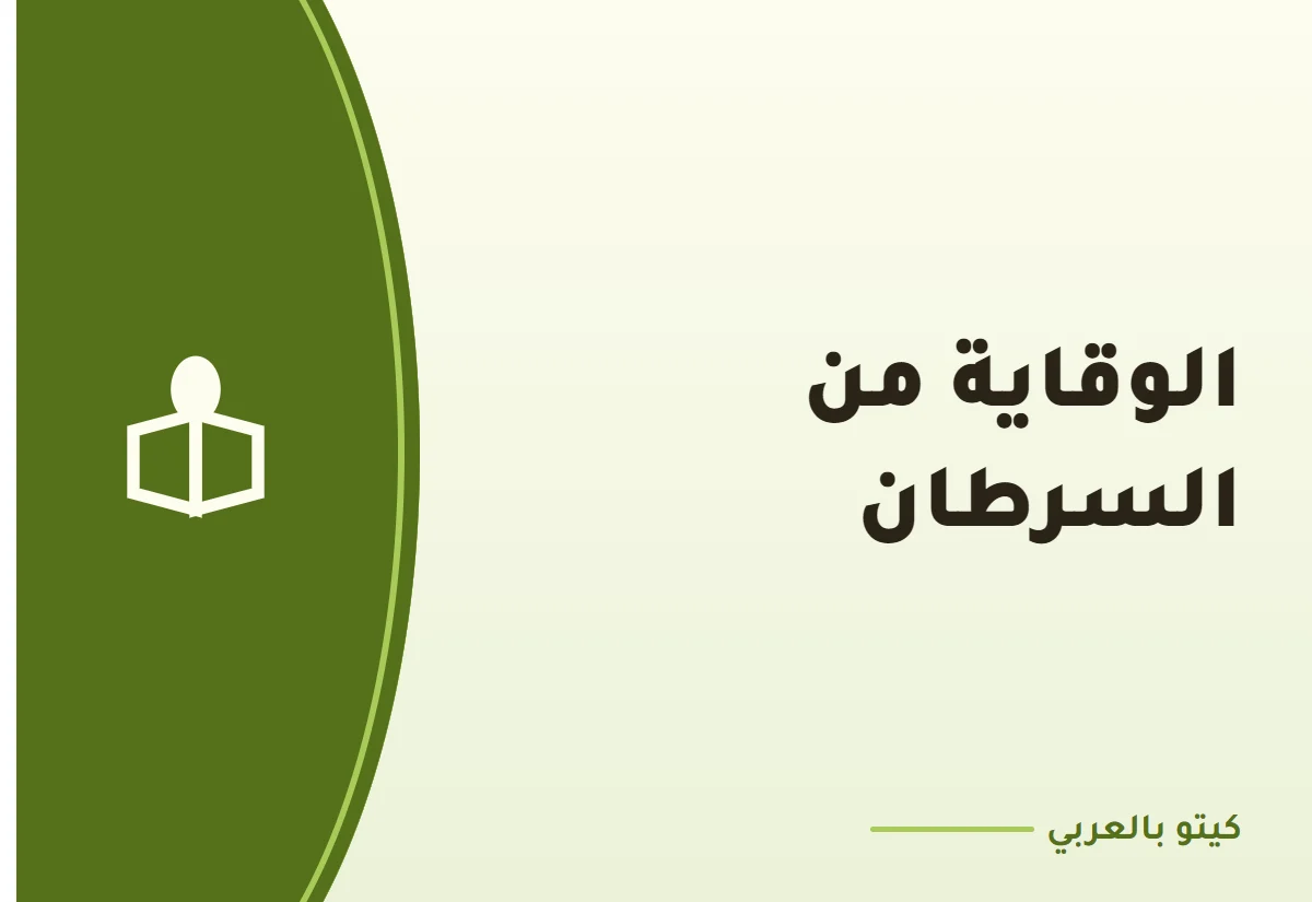 الوقاية من السرطان