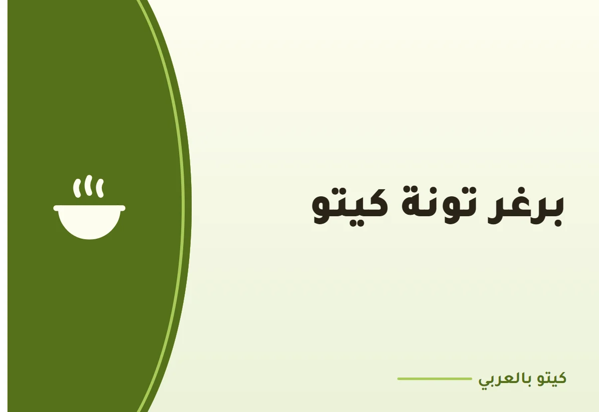 برغر تونة كيتو