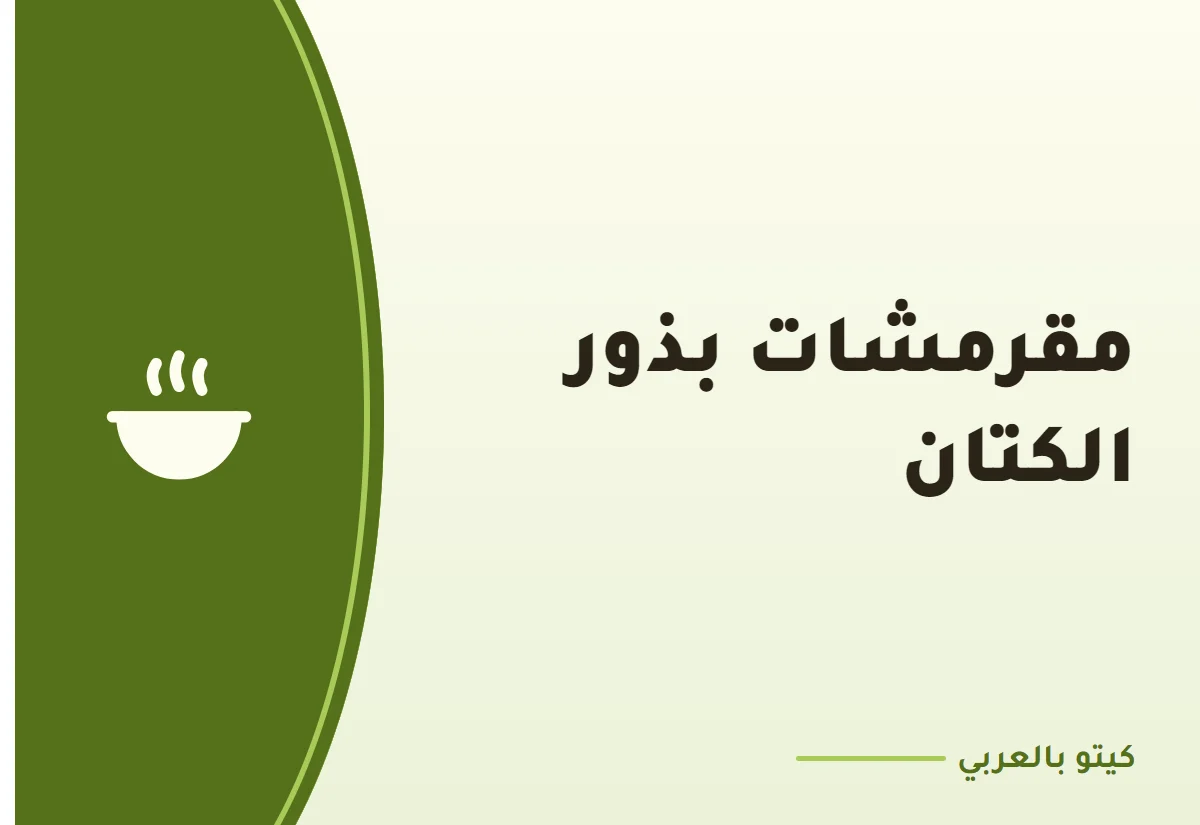 مقرمشات بذور الكتان