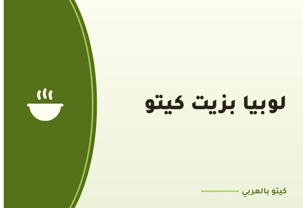 لوبيا بزيت كيتو